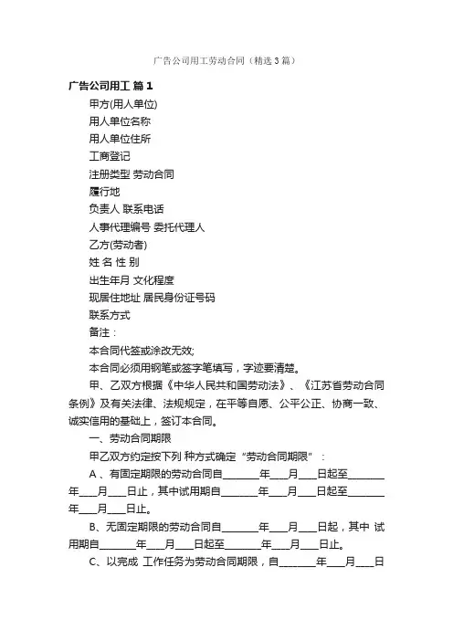 广告公司用工劳动合同（精选3篇）