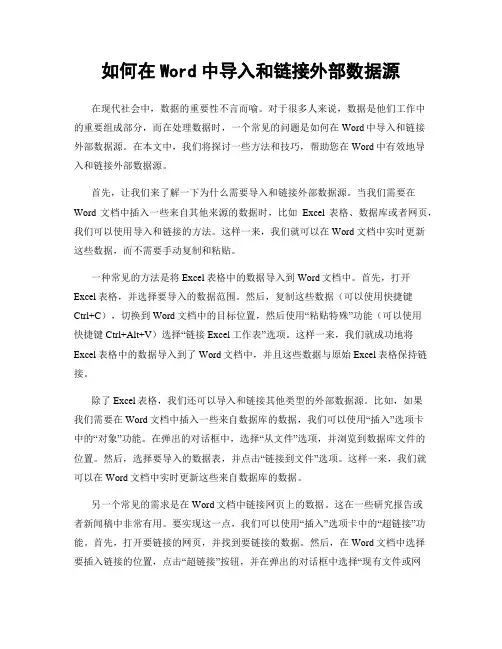 如何在Word中导入和链接外部数据源