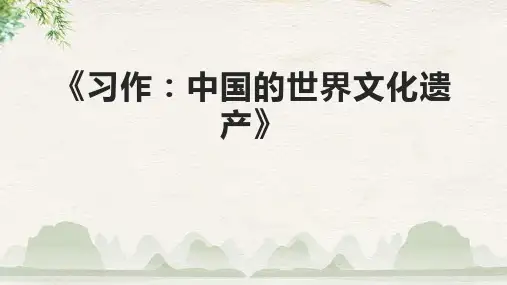 《习作：中国的世界文化遗产》课件