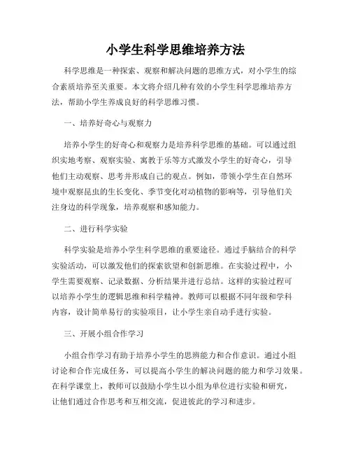 小学生科学思维培养方法