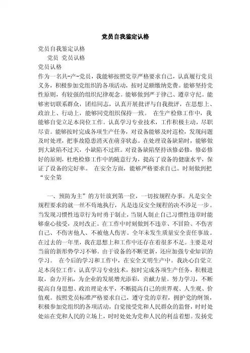 党员自我鉴定认格（2）（范本）