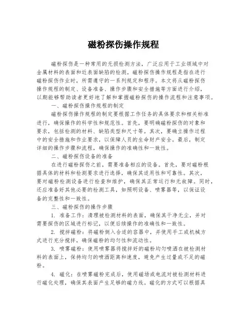 磁粉探伤操作规程