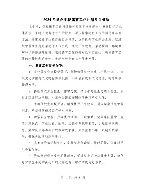 2024年民办学校德育工作计划及目模版（三篇）