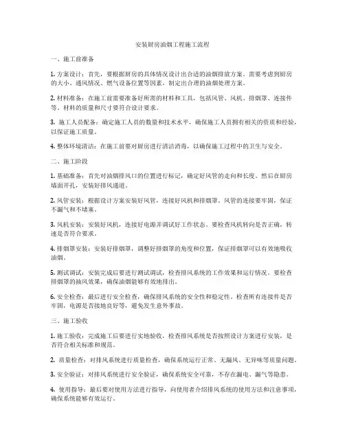 安装厨房油烟工程施工流程