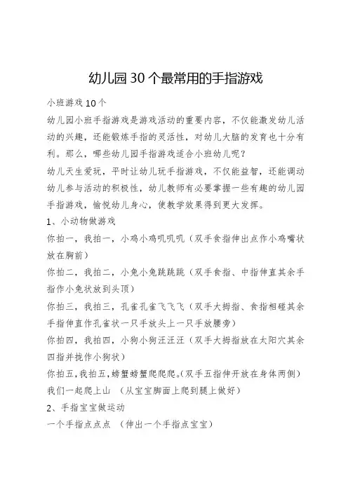幼儿园30个最常用的手指游戏
