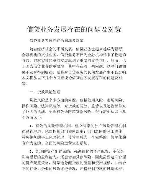 信贷业务发展存在的问题及对策