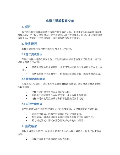 电梯井道验收移交单