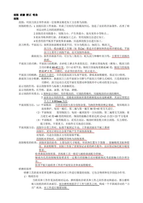 中级钳工考试题-刮 削 研磨 矫正 弯曲