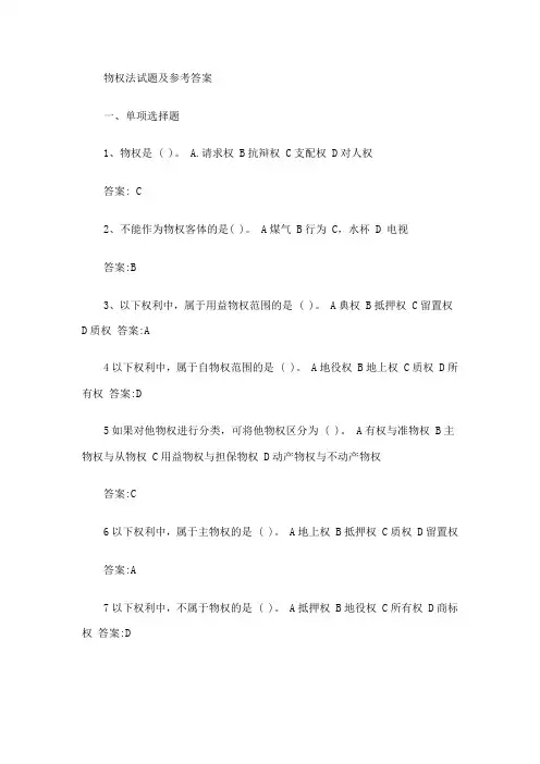 物权法习题及参考答案