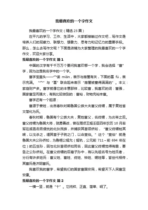 我最喜欢的一个字作文