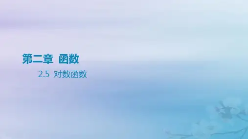 高考数学一轮总复习第二章函数 5对数函数课件