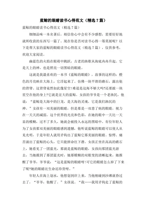 蓝鲸的眼睛读书心得范文(7篇)