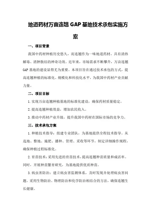 地道药材万亩连翘GAP基地技术承包实施方案实施方案