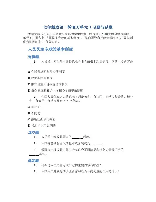 七年级政治一轮复习单元3习题与试题