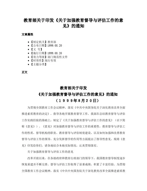 教育部关于印发《关于加强教育督导与评估工作的意见》的通知