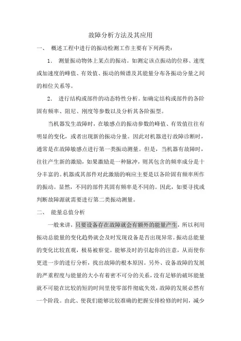 故障分析方法及其应用 (DEMO)