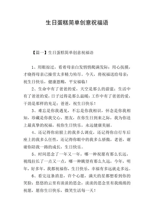 生日蛋糕简单创意祝福语
