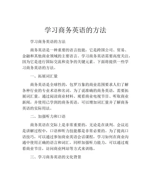 学习商务英语的方法
