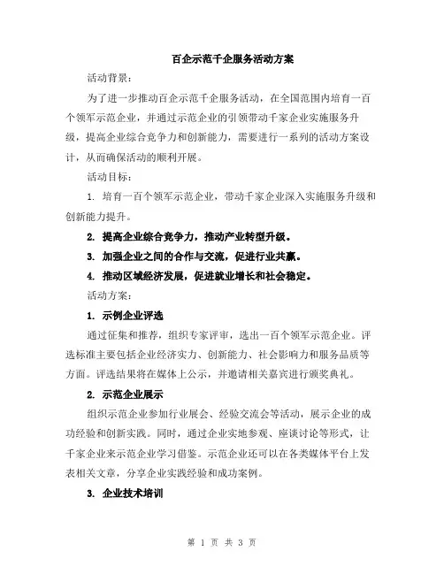 百企示范千企服务活动方案
