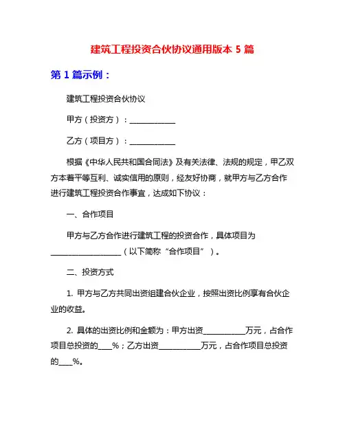 建筑工程投资合伙协议通用版本5篇