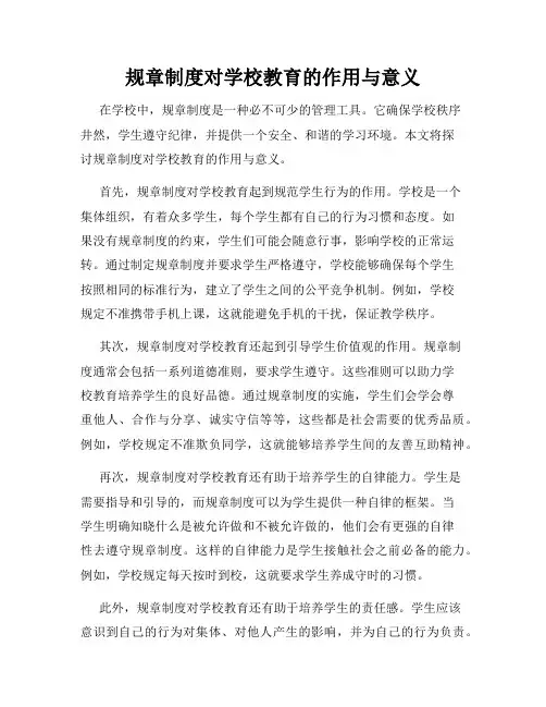 规章制度对学校教育的作用与意义