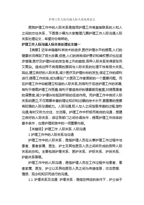 护理工作人际沟通人际关系处理论文_交际礼仪_