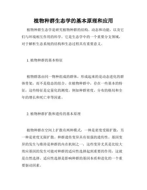 植物种群生态学的基本原理和应用