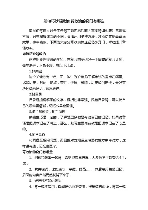如何巧妙背政治背政治的窍门有哪些