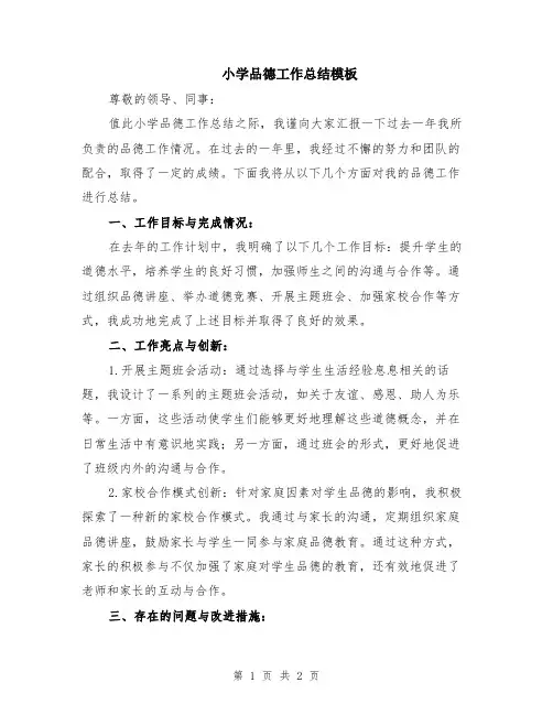 小学品德工作总结模板
