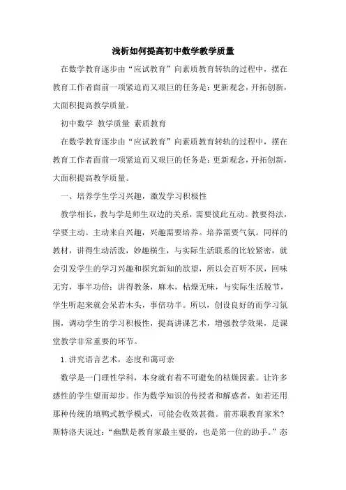 如何提高初中数学教学质量[论文]