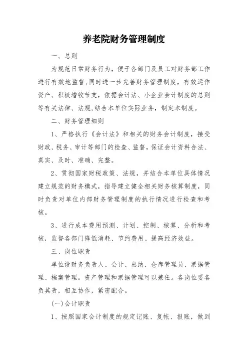 养老院财务管理制度