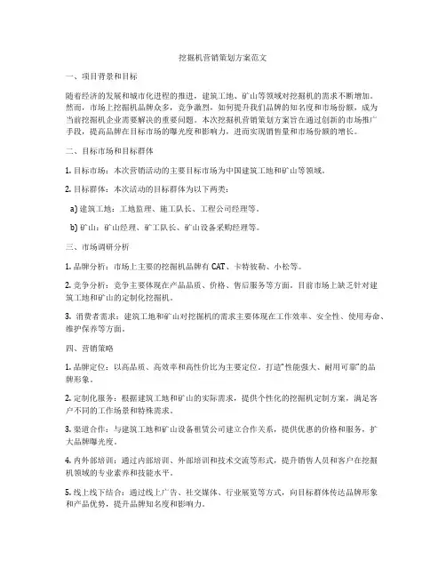 挖掘机营销策划方案范文