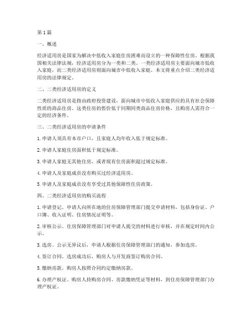 二类经济适用房法律规定(3篇)