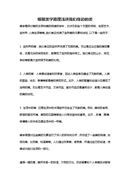根据美学原理浅谈我们身边的美