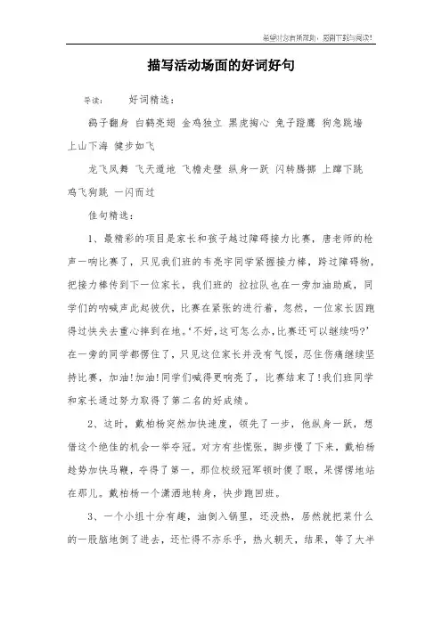 描写活动场面的好词好句