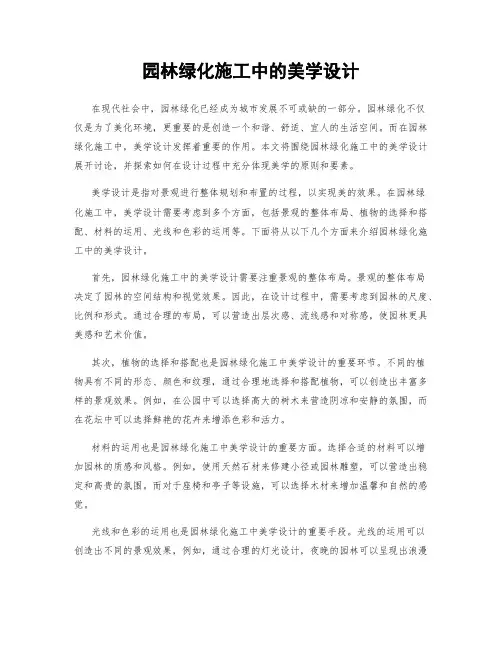园林绿化施工中的美学设计