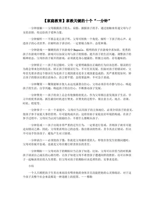 【家庭教育】家教关键的十个“一分钟”