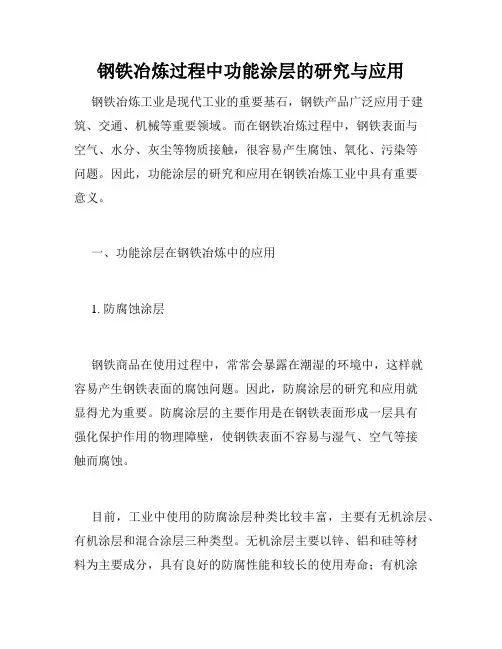 钢铁冶炼过程中功能涂层的研究与应用