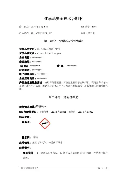 氩(压缩的或液化的)安全技术说明书