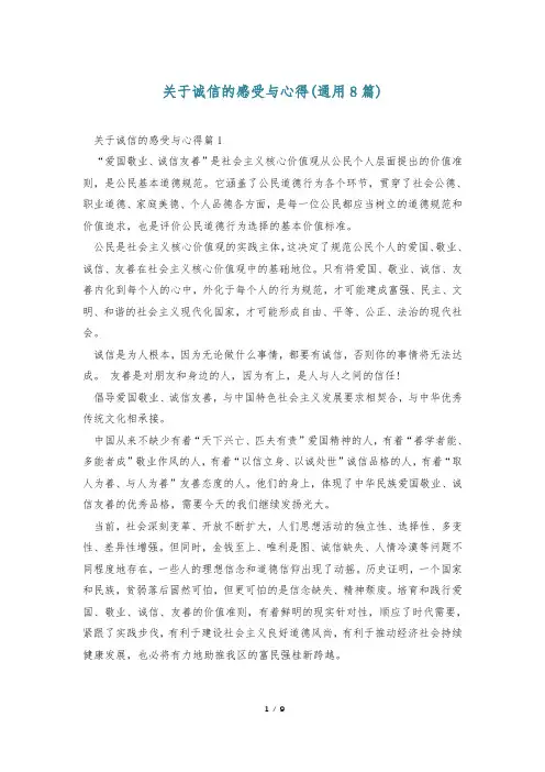 关于诚信的感受与心得(通用8篇)