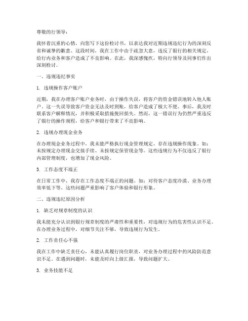 银行检讨书范文违规违纪