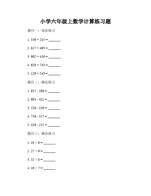 小学六年级上数学计算练习题