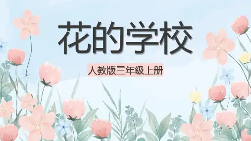 人教部编版语文三年级上册《花的世界》优秀教学课件