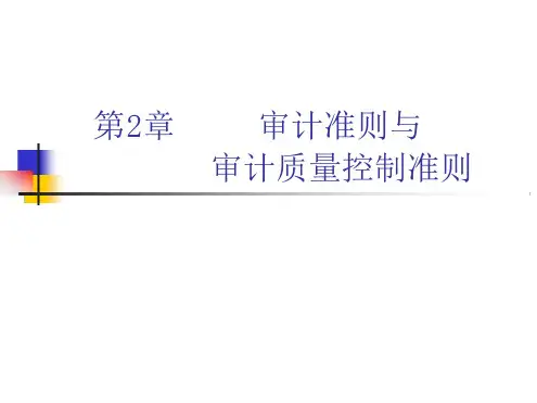 第2章 审计准则与审计质量控制准则