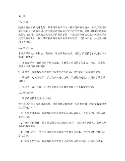 数字英语教学实践研究报告(3篇)