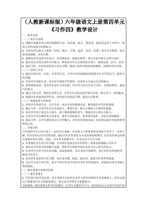(人教新课标版)六年级语文上册第四单元《习作四》教学设计