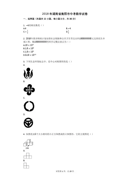 2018年湖南省衡阳市中考数学试卷