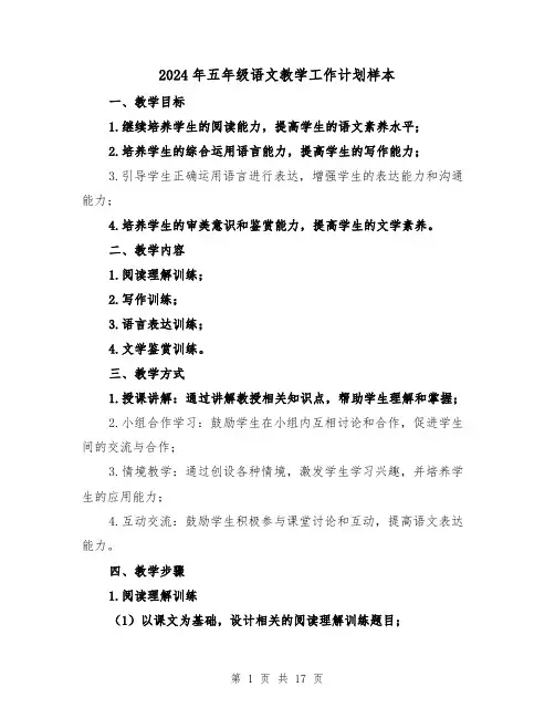 2024年五年级语文教学工作计划样本(五篇)