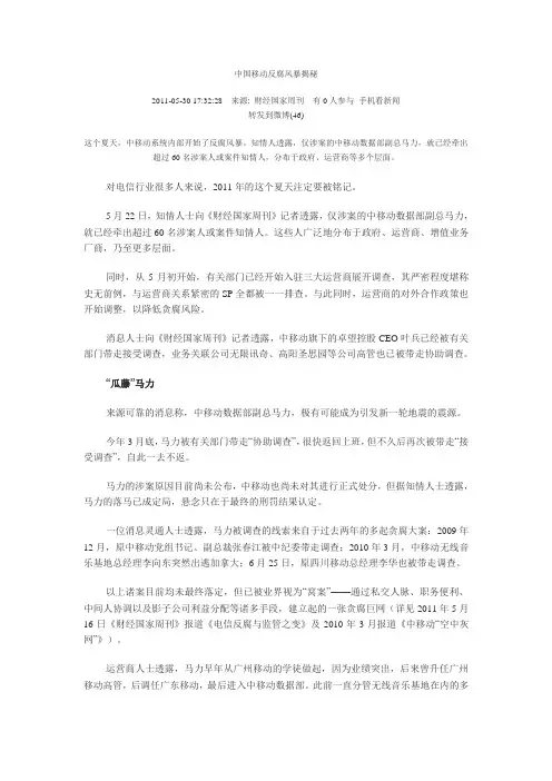 中国移动反腐风暴揭秘