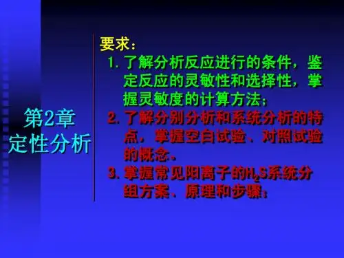 第二章 常见离子的定性分析2.1